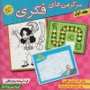 کتاب سرگرمی های فکری 1 | انتشارات میچکا