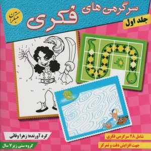 کتاب سرگرمی های فکری 1 | انتشارات میچکا