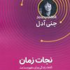 کتاب نجات زمان | انتشارات قدیانی
