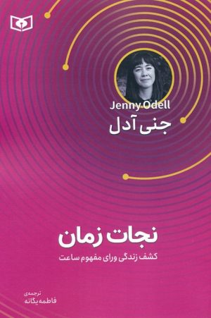 کتاب نجات زمان | انتشارات قدیانی