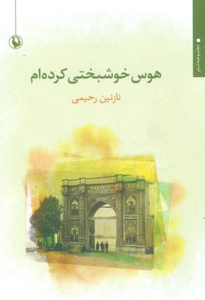 کتاب هوس خوشبختی کرده ام | انتشارات مروارید