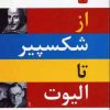 کتاب از شکسپیر تا الیوت | انتشارات اختران