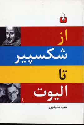کتاب از شکسپیر تا الیوت | انتشارات اختران