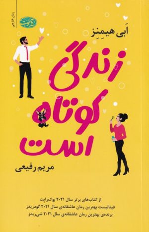 کتاب زندگی کوتاه است | انتشارات آموت