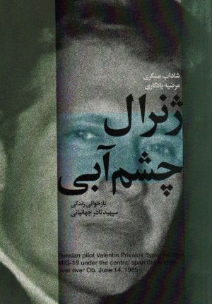 کتاب ژنرال چشم آبی | انتشارات شهید کاظمی