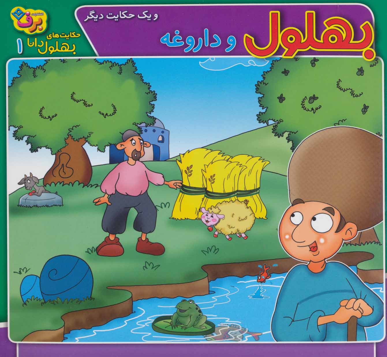 کتاب بهلول و داروغه و یک حکایت دیگر | انتشارات برف