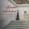 کتاب معماری نمایشنامه | انتشارات افراز