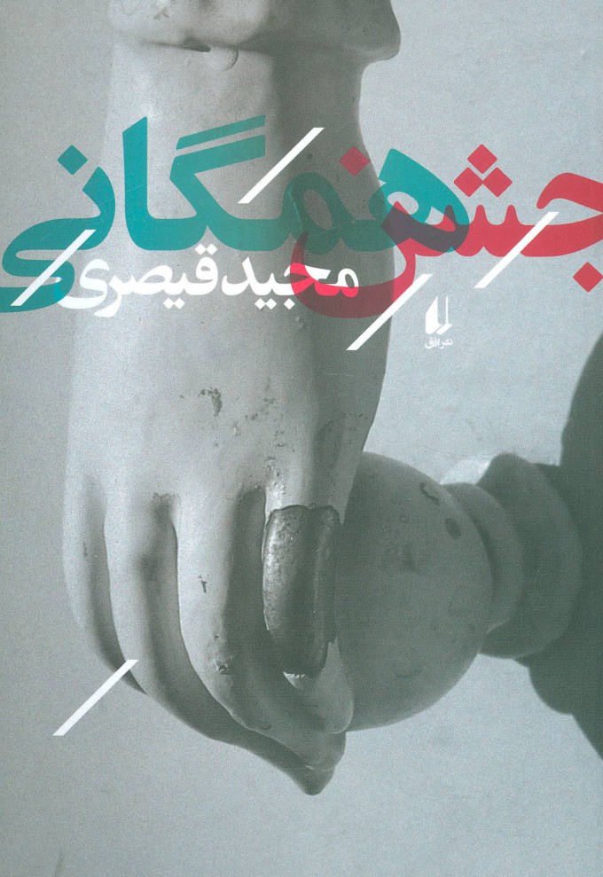 کتاب جشن همگانی | انتشارات افق