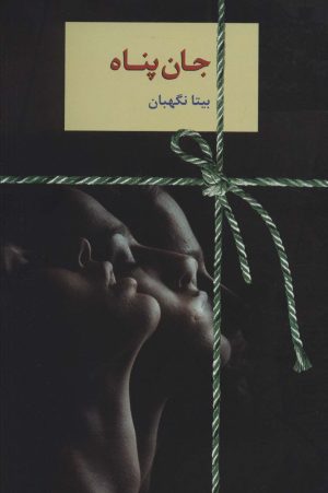 کتاب جان پناه | انتشارات سخن