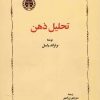 کتاب تحلیل ذهن | انتشارات خوارزمی