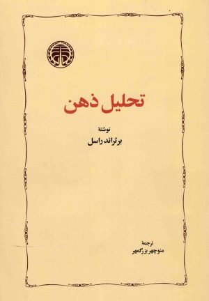 کتاب تحلیل ذهن | انتشارات خوارزمی