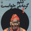 کتاب من هم دلم گریه می خواست | انتشارات سوره مهر