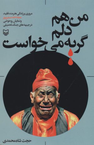 کتاب من هم دلم گریه می خواست | انتشارات سوره مهر