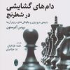 کتاب دام های گشایشی در شطرنج | انتشارات شباهنگ