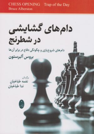 کتاب دام های گشایشی در شطرنج | انتشارات شباهنگ