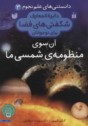 کتاب آن سوی منظومه ی شمسی ما | انتشارات ذکر