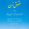 کتاب مباحثی از حقوق زن | انتشارات اطلاعات