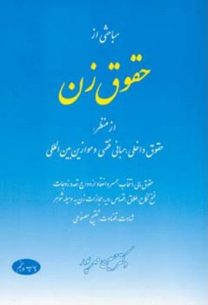 کتاب مباحثی از حقوق زن | انتشارات اطلاعات