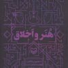 کتاب هنر و اخلاق | انتشارات سوره مهر