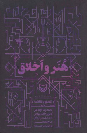 کتاب هنر و اخلاق | انتشارات سوره مهر