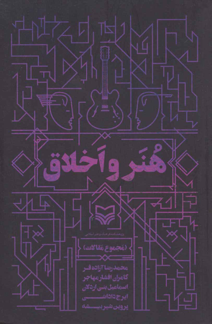 کتاب هنر و اخلاق | انتشارات سوره مهر