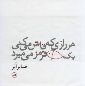 کتاب هر رازی که فاش می کنی یک ماهی قرمز می میرد | انتشارات نشر ثالث