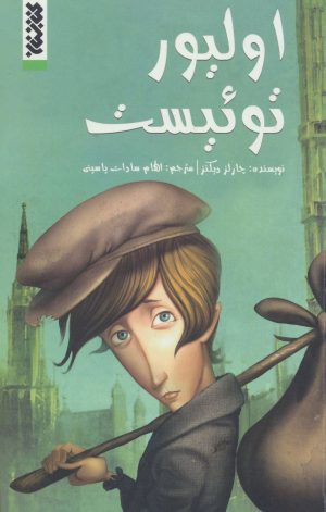 کتاب اولیور توئیست | انتشارات کتابستان معرفت
