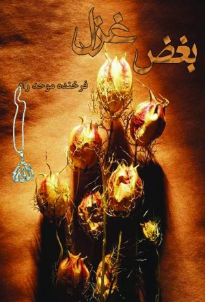 کتاب بغض غزل | انتشارات پرسمان