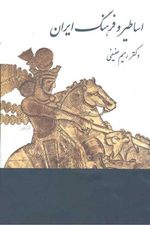 کتاب اساطیر و فرهنگ ایران | انتشارات توس