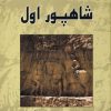 کتاب شاهپور اول | انتشارات ابریشمی