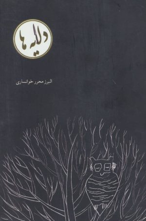 کتاب دلایه ها | انتشارات افراز