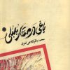 کتاب باغی در منقار بلبلی | انتشارات آرادمان