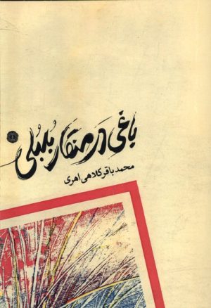 کتاب باغی در منقار بلبلی | انتشارات آرادمان