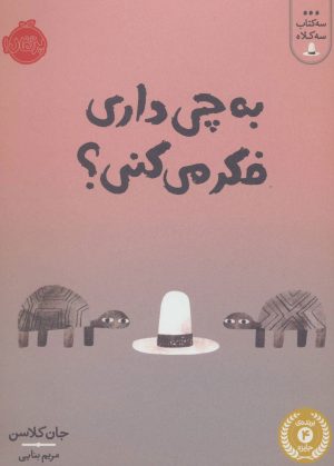 کتاب به چی داری فکر می کنی؟ | انتشارات پرتقال