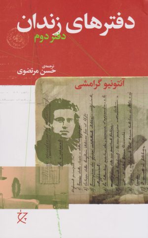 کتاب دفترهای زندان (دفتر دوم) | انتشارات نشر چشمه