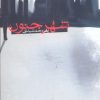 کتاب شهر جنون | انتشارات افراز