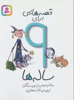 کتاب قصه هایی برای 9 ساله ها | انتشارات قدیانی