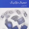 کتاب دیجیتال مارکتینگ | انتشارات دنیای اقتصاد