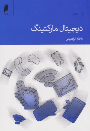 کتاب دیجیتال مارکتینگ | انتشارات دنیای اقتصاد