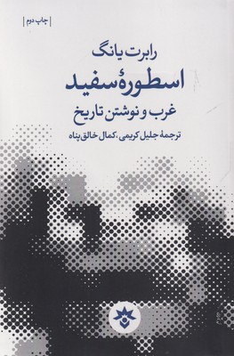 کتاب اسطوره سفید | انتشارات پژوهشکده مطالعات فرهنگی و اجتماعی