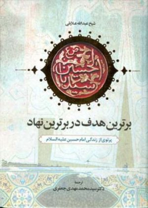 کتاب برترین هدف در برترین نهاد | انتشارات اطلاعات