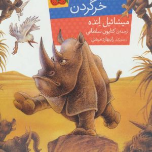 کتاب نوربرت خرگردن | انتشارات افق