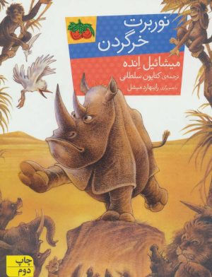 کتاب نوربرت خرگردن | انتشارات افق