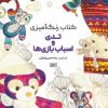 کتاب کتاب رنگ آمیزی تدی و اسباب بازی ها | انتشارات حتمی