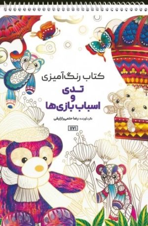کتاب کتاب رنگ آمیزی تدی و اسباب بازی ها | انتشارات حتمی