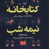 کتاب کتابخانه نیمه شب | انتشارات کتاب کوله پشتی