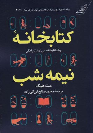 کتاب کتابخانه نیمه شب | انتشارات کتاب کوله پشتی
