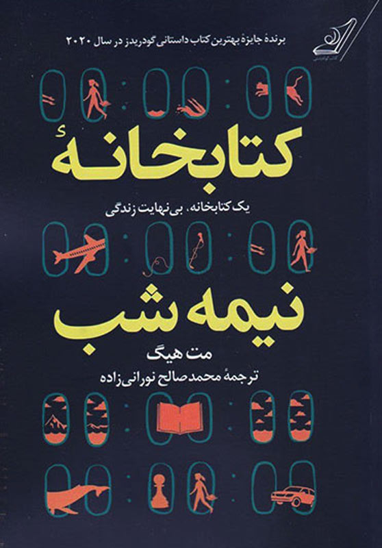 کتاب کتابخانه نیمه شب | انتشارات کتاب کوله پشتی