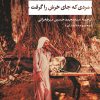 کتاب مردی که جای خرش را گرفت | انتشارات نشر نی