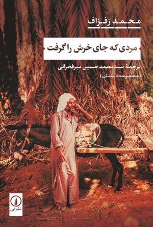 کتاب مردی که جای خرش را گرفت | انتشارات نشر نی